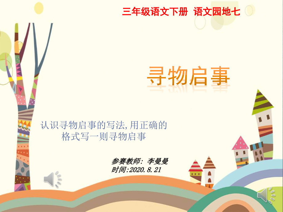 人教部编版小学语文三年级下册-寻物启事-名师教学课件PPT(1).ppt_第1页