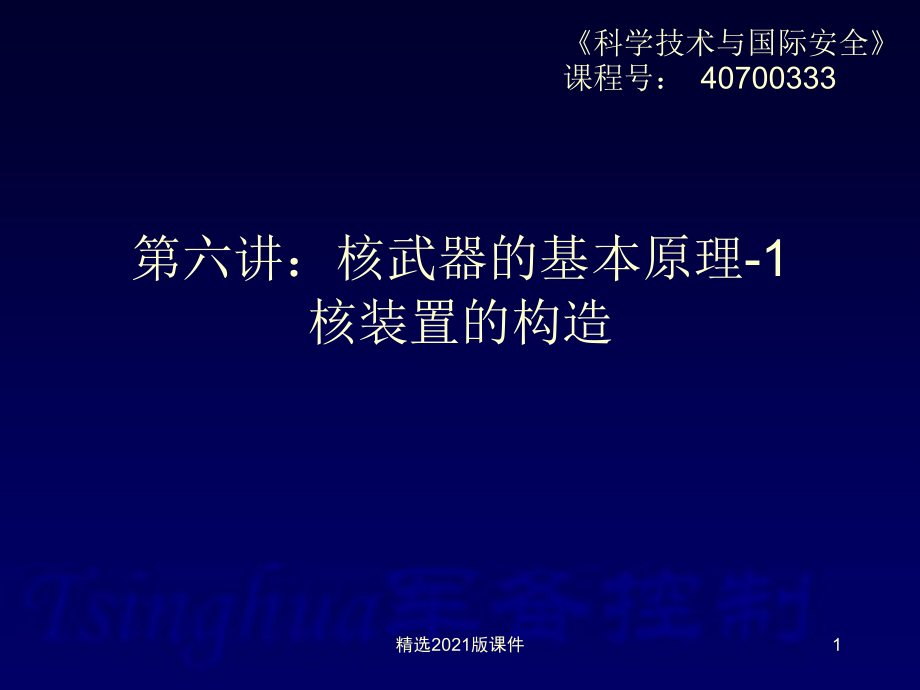 8核武器的基本原理1核装置的构造.ppt_第1页