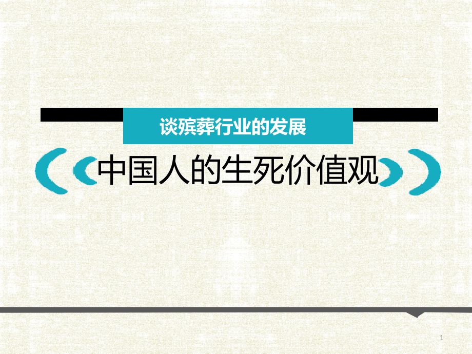 中国人的生死价值观.pptx_第1页