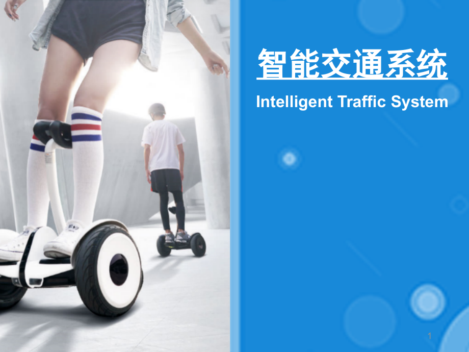 智能交通系统ppt课件.pptx_第1页