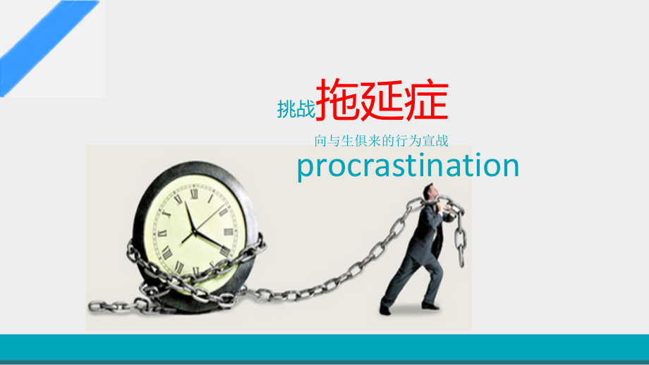 拖延症ppt课件.ppt_第1页