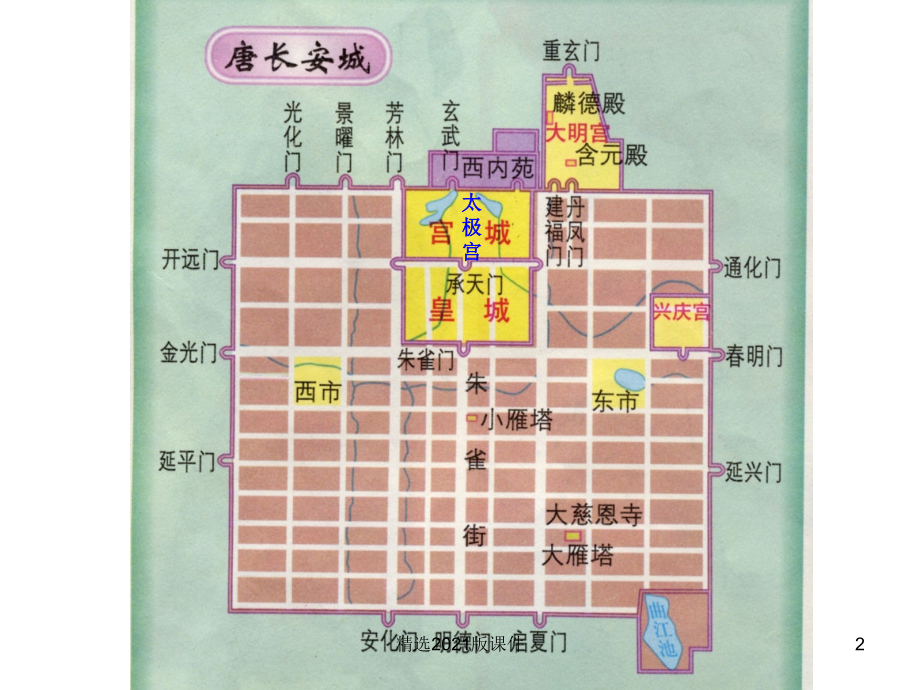 1唐长安城设计与布局.ppt_第2页