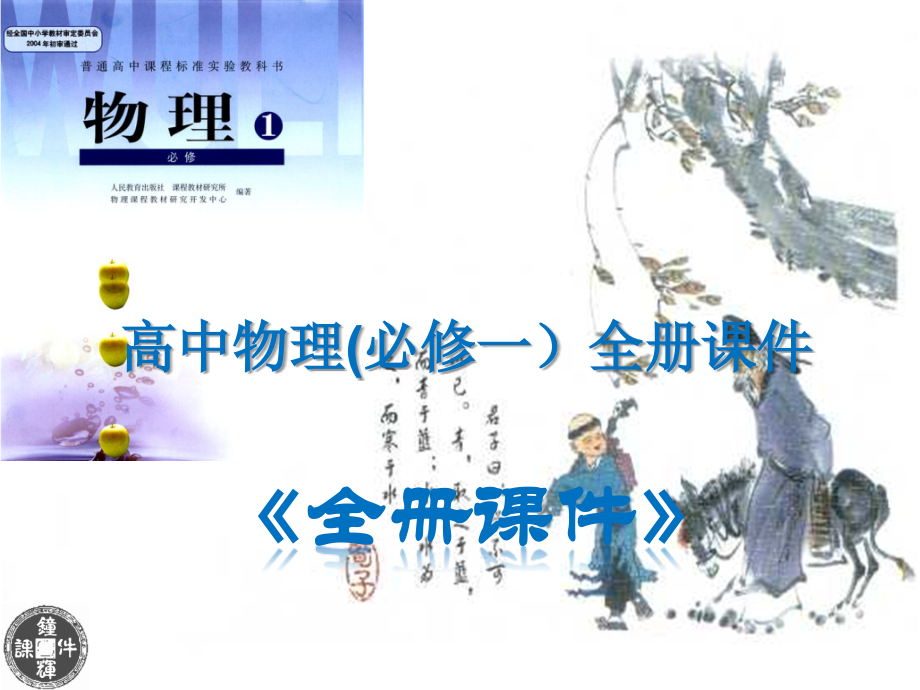 新人教版高中物理必修1全册课件.ppt_第1页