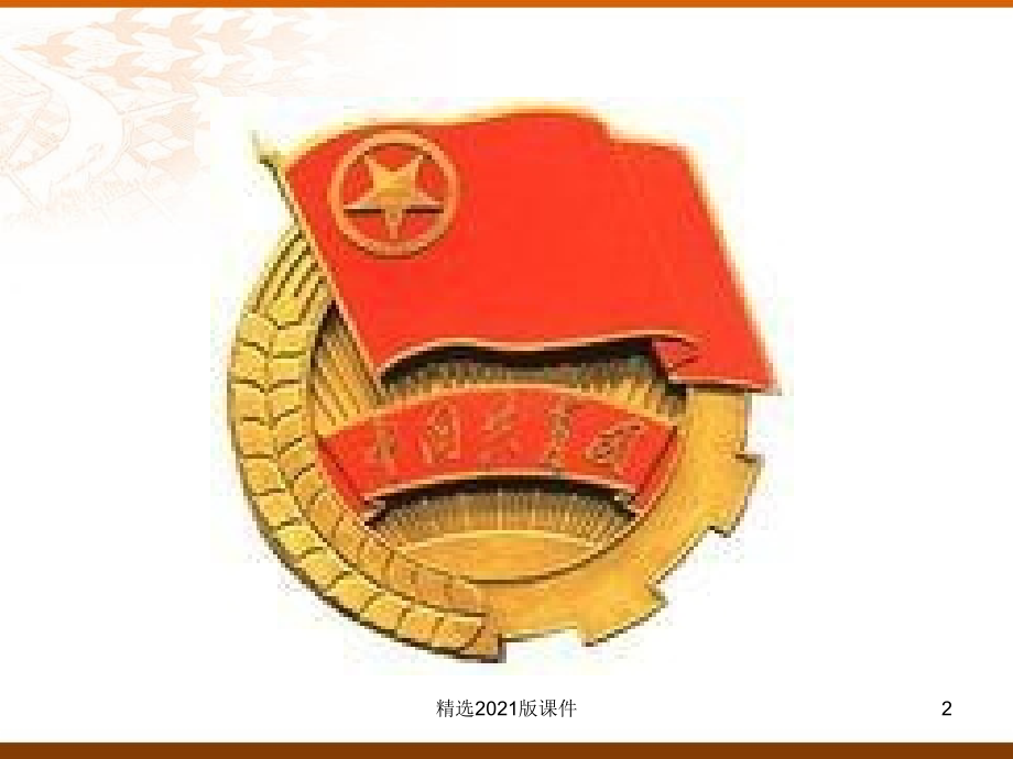 东城职业技术学校入团知识培训讲座.ppt_第2页