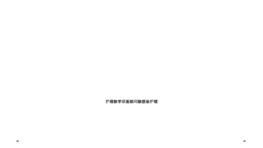 护理教学颌面部间隙感染护理.ppt_第1页