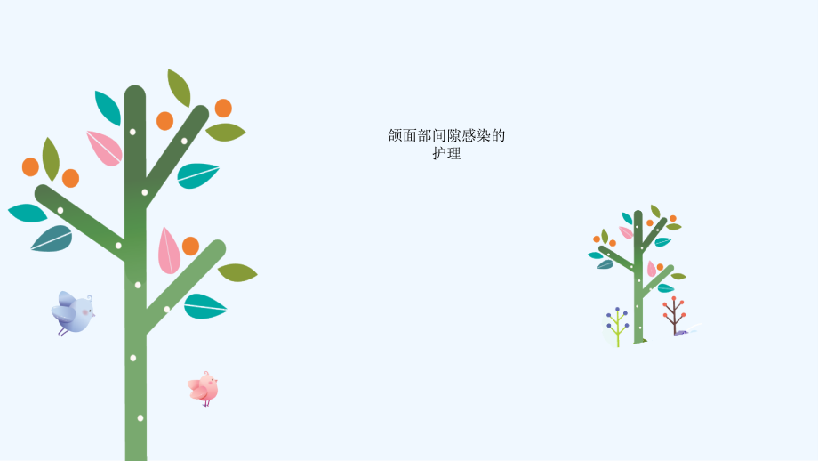 护理教学颌面部间隙感染护理.ppt_第2页
