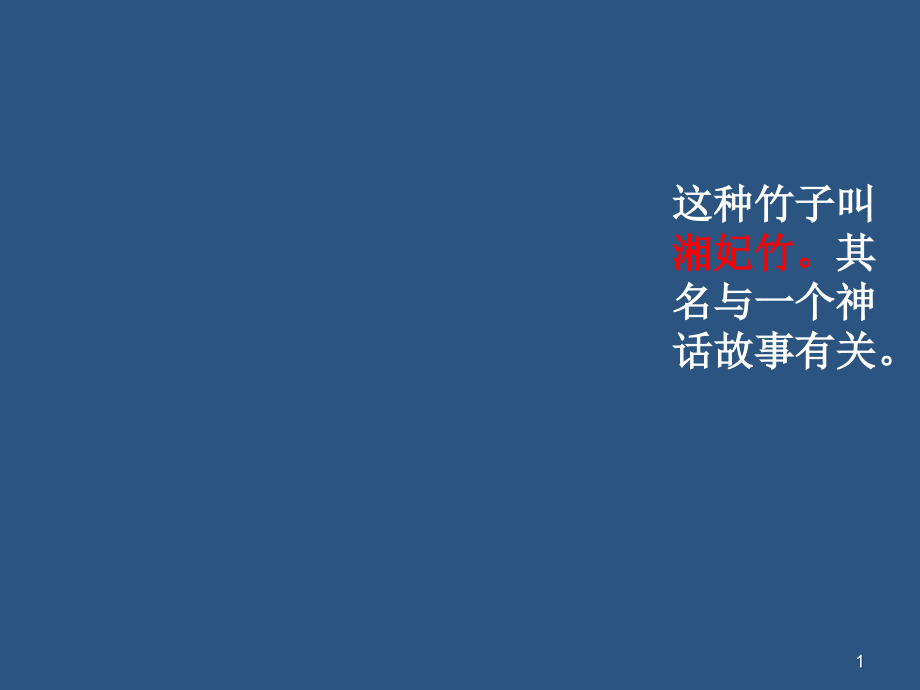 湘夫人优秀课堂实录ppt课件.ppt_第1页