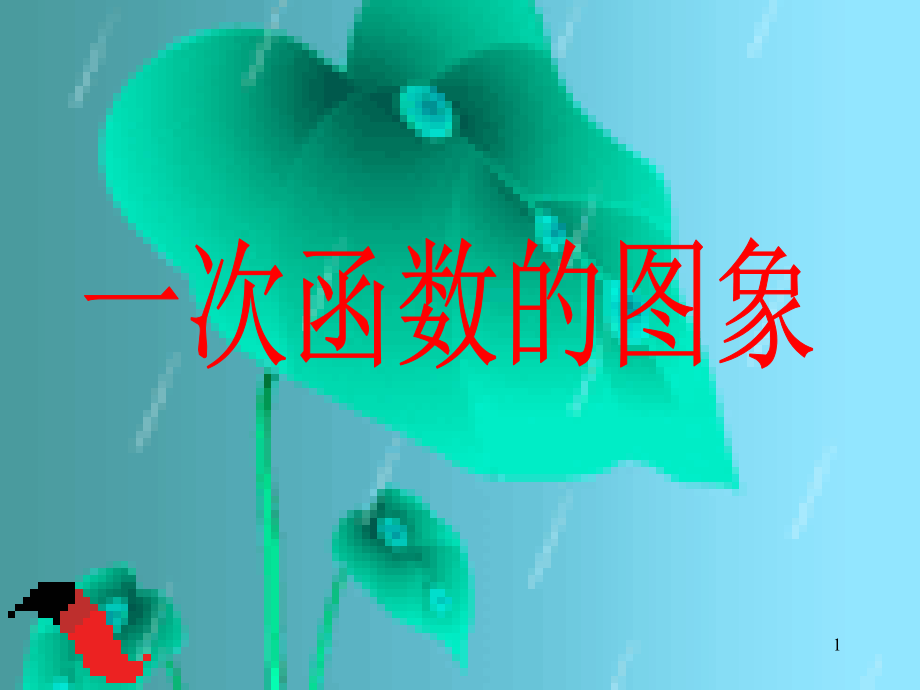 一次函数的图像课件.ppt_第1页