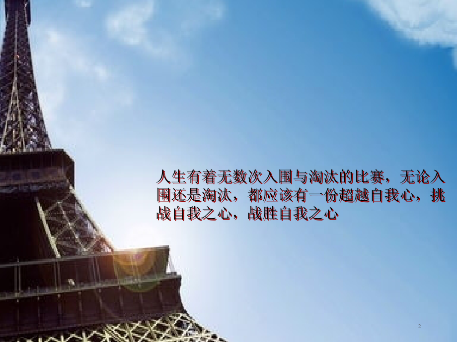 挑战自我主题班会ppt课件.ppt_第2页