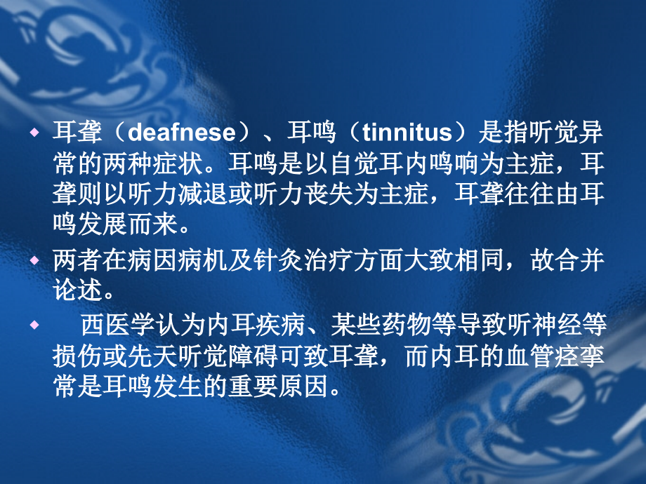 耳聋、耳鸣--针灸学课件(南京中医药大学)医学PPT课件.ppt_第2页