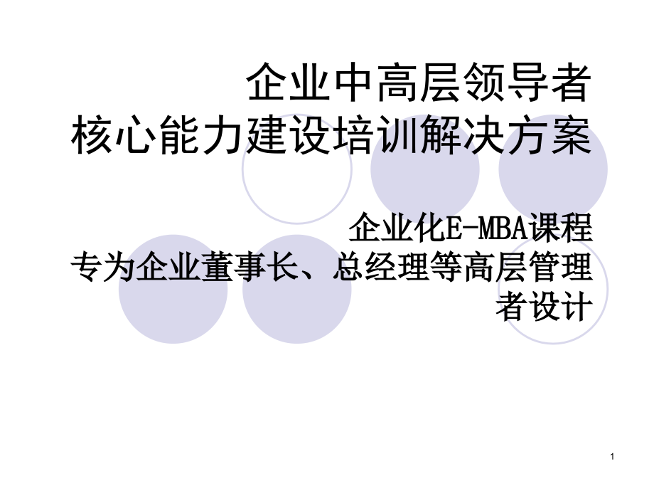 企业中高层培训解决方案.ppt_第1页