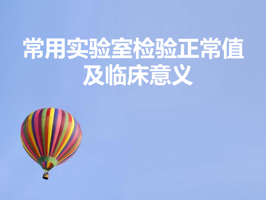 临床常用检验值及意义.ppt_第1页