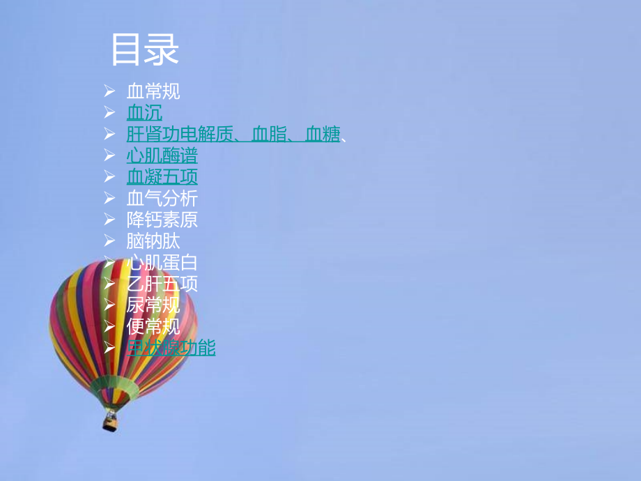 临床常用检验值及意义.ppt_第2页