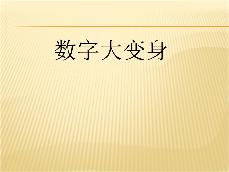 小学数学火柴棒游戏ppt课件.ppt_第1页