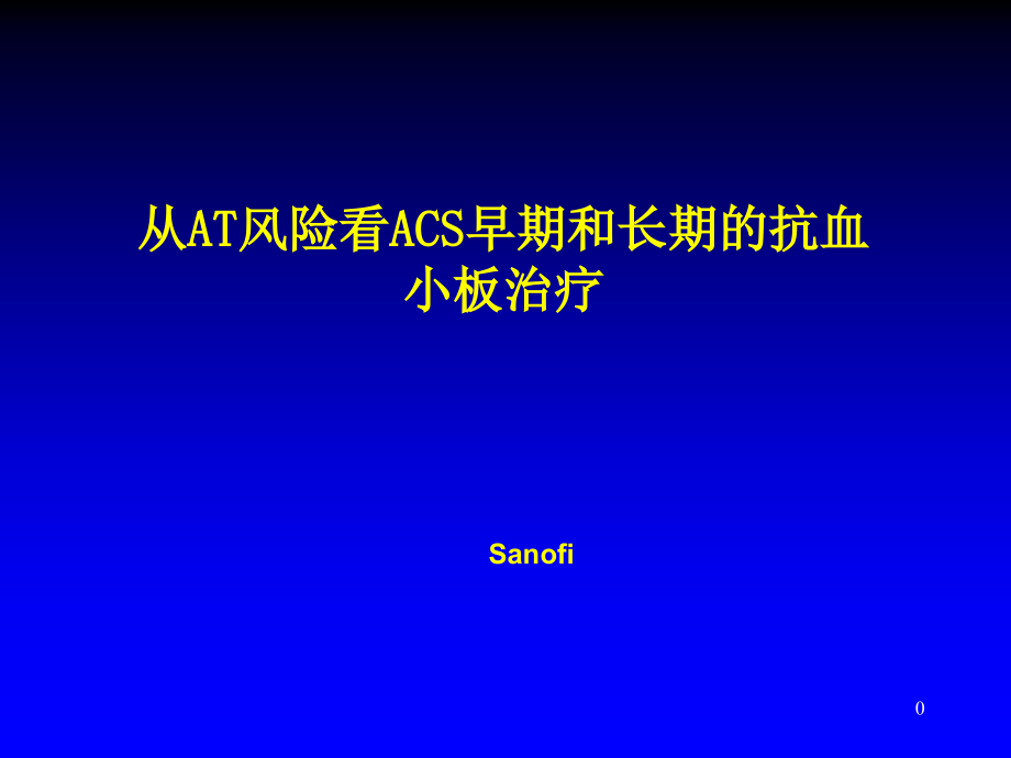 从AT风险看ACS早期和长期抗血小板治疗.ppt_第1页