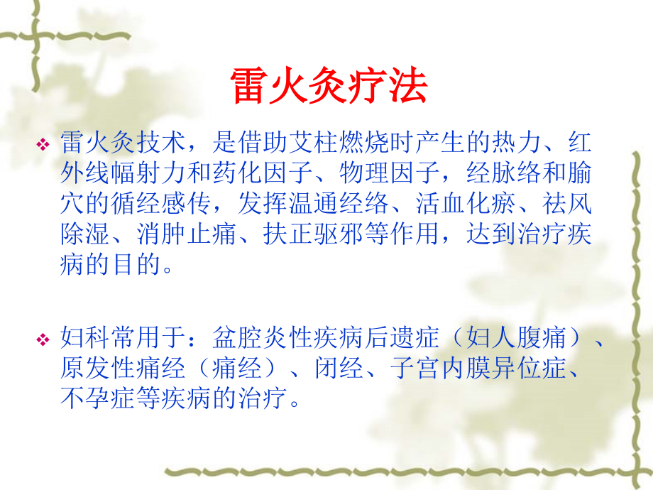 妇科中医技术-雷火灸-张丽.ppt_第2页