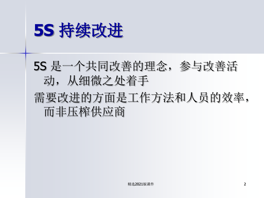 5S持续改进.ppt_第2页