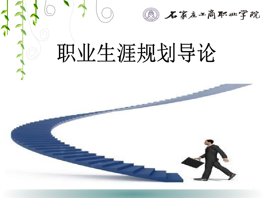 专题一：职业生涯规划导论.ppt_第1页