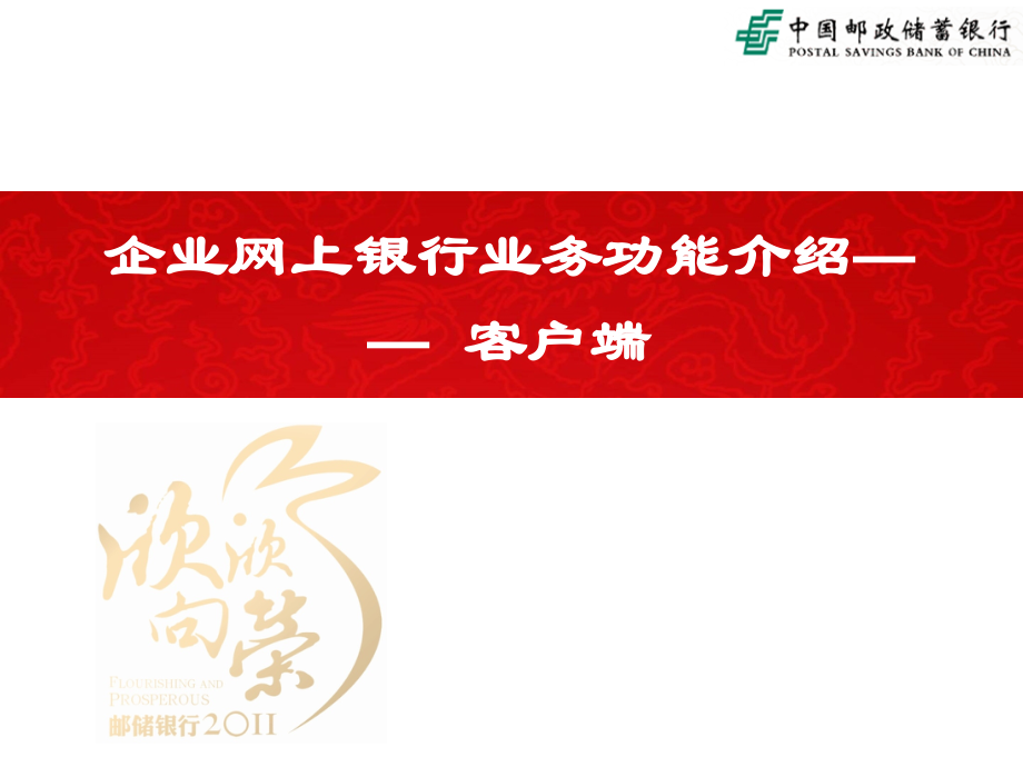 银行企业网上银行业务功能介绍——--客户端.ppt_第1页