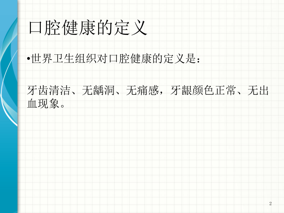 中学生口腔健康知识格式.ppt_第2页