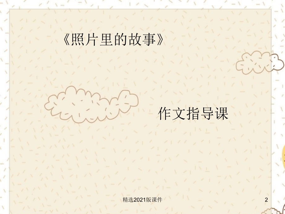 《照片里的故事》作文指导课.ppt_第2页