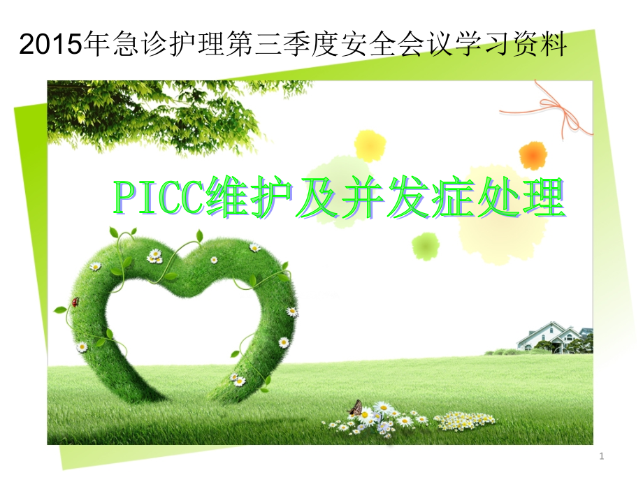 picc维护与并发症ppt课件.ppt_第1页
