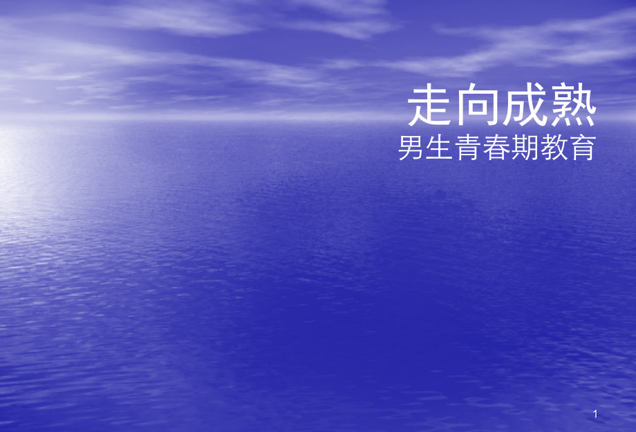 主题班会青春期男生生理教育.ppt_第1页