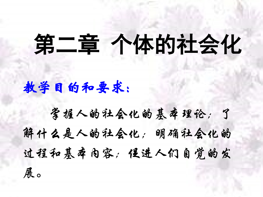 二社会学对象与社会学内容的关系.ppt_第1页