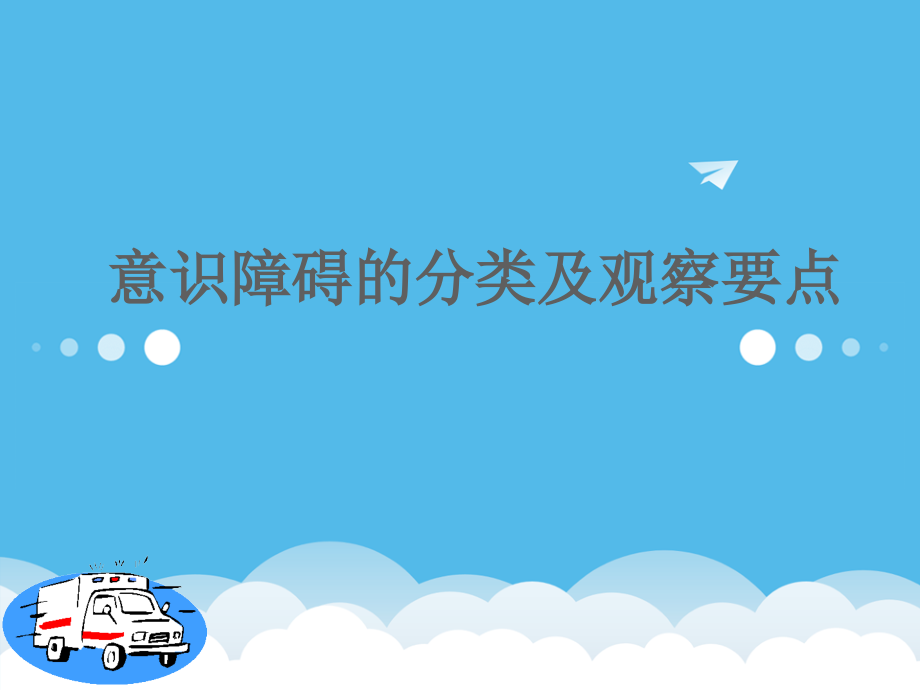 意识障碍的分类及观察要点PPT课件.ppt_第1页