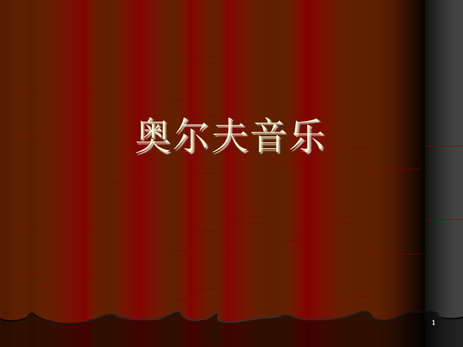 奥尔夫音乐ppt课件.pptx_第1页