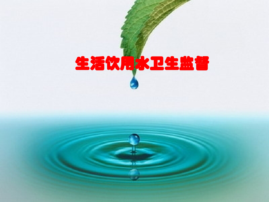 生活饮用水ppt.ppt_第1页