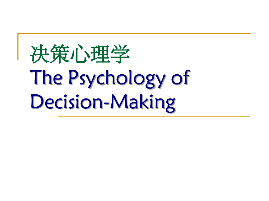 1决策心理学概论.ppt_第1页