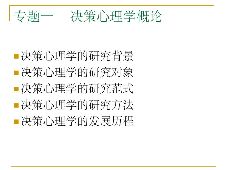 1决策心理学概论.ppt_第2页