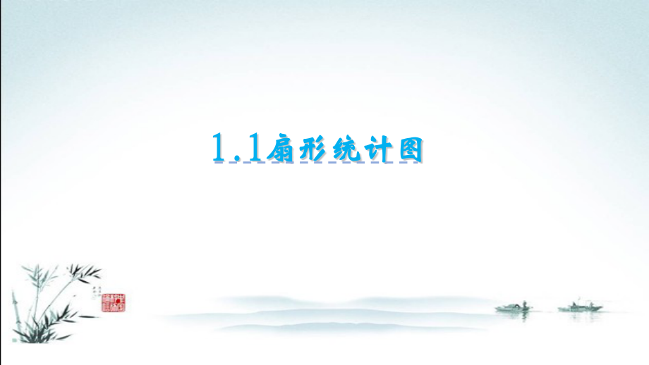 苏教版六年级数学下册全册ppt课件.pptx_第2页