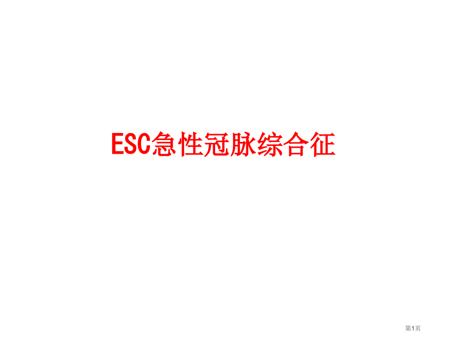 ESC急性冠脉综合征.pptx_第1页