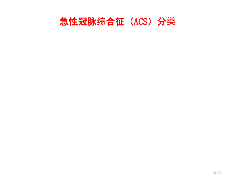 ESC急性冠脉综合征.pptx_第2页