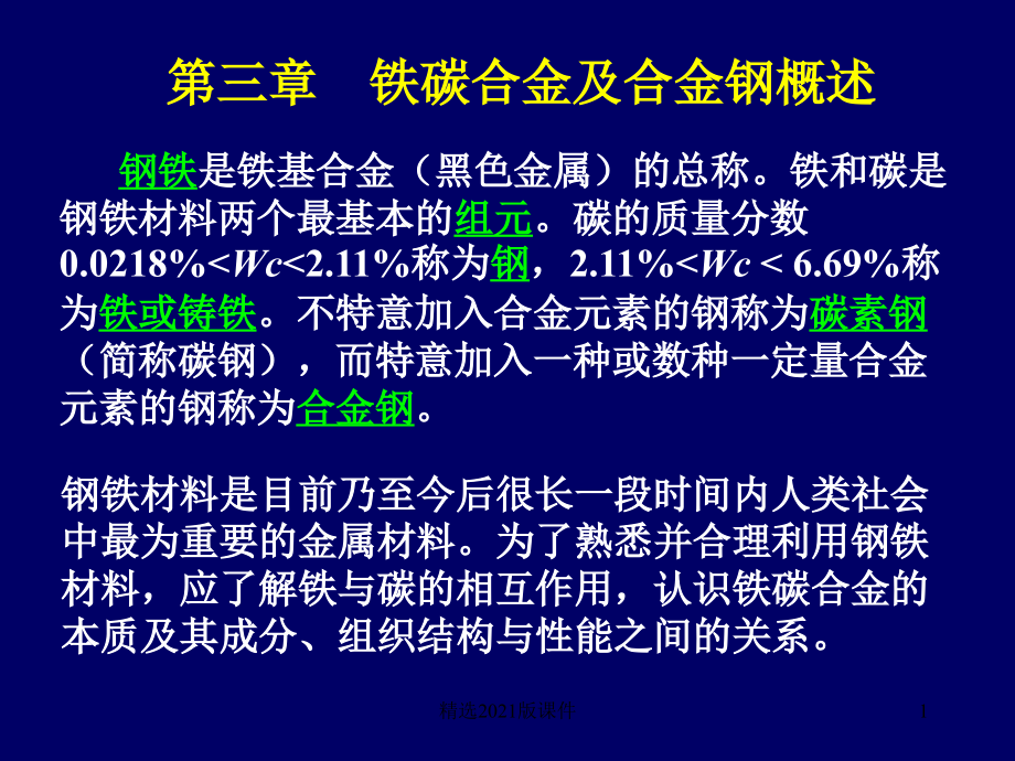 Fe-Fe3C合金相图.ppt_第1页
