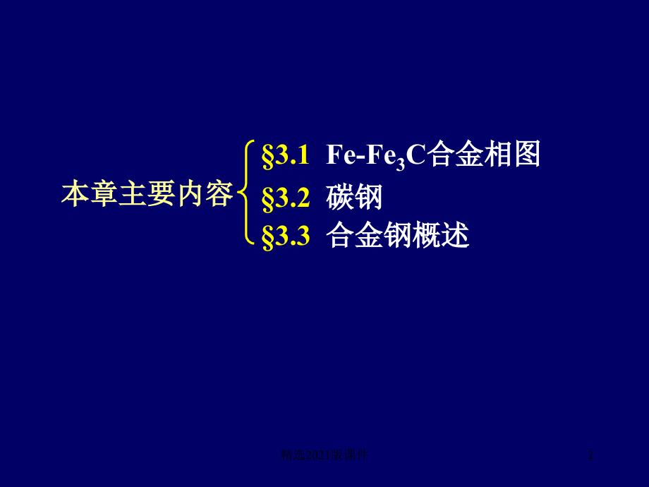 Fe-Fe3C合金相图.ppt_第2页
