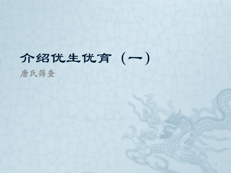 唐氏综合征-ppt课件.pptx_第1页