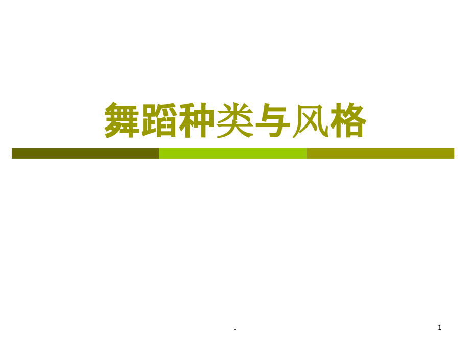 舞蹈种类与风格PPT课件.ppt_第1页