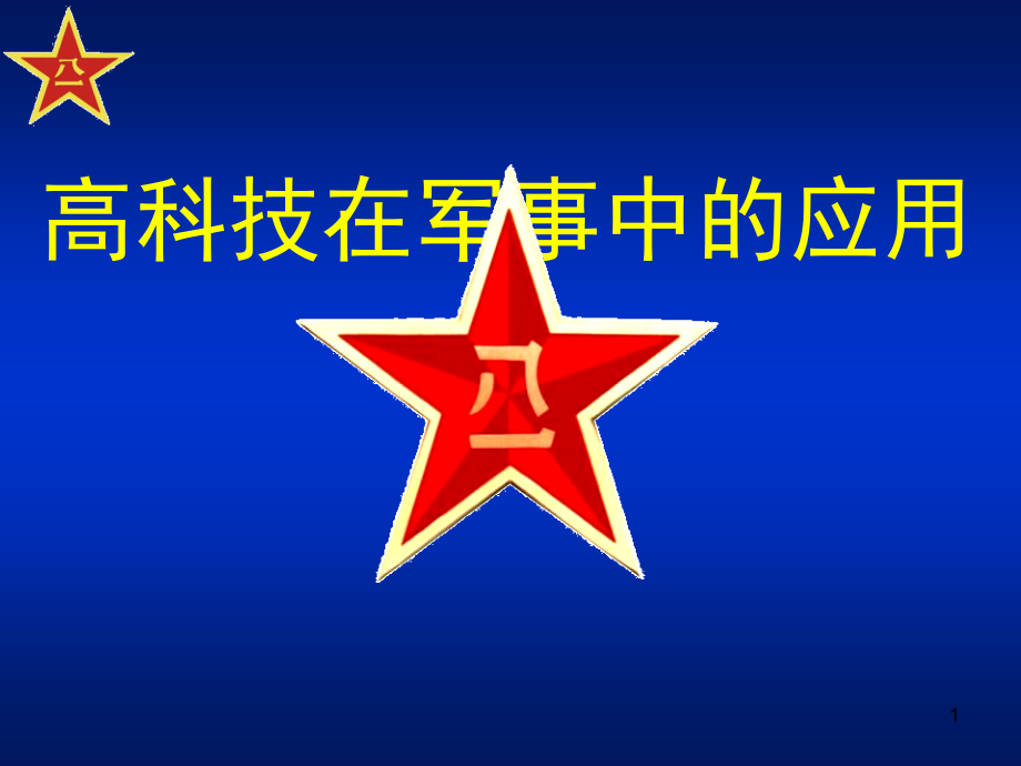 伪装技术ppt课件.ppt_第1页