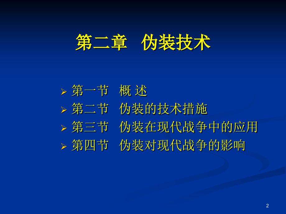 伪装技术ppt课件.ppt_第2页