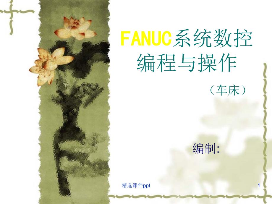 FANUC系统数控车床编程与操作.ppt_第1页