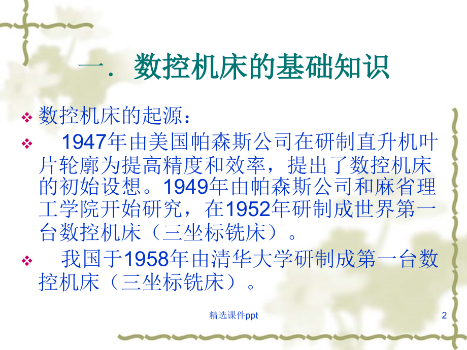 FANUC系统数控车床编程与操作.ppt_第2页