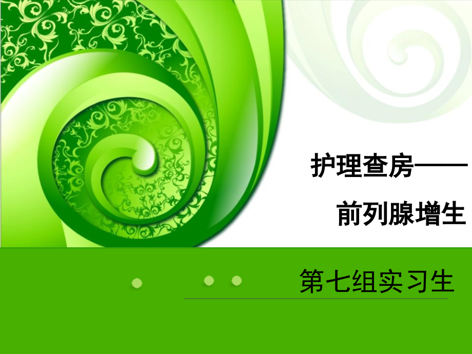 前列腺增生护理查房ppt演示.ppt_第1页