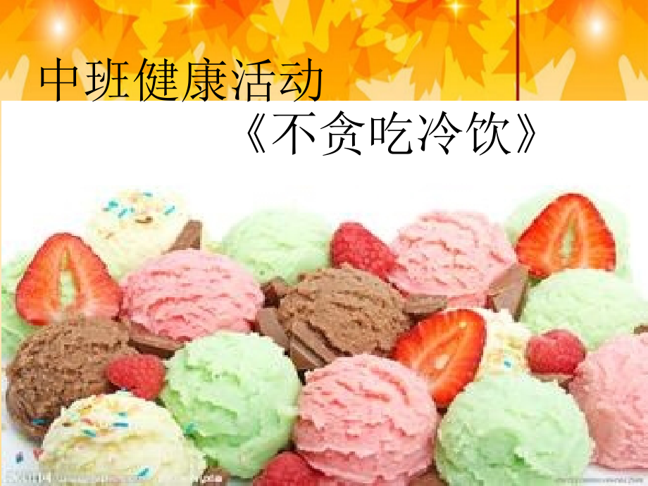 幼儿园中班健康《不贪吃冷饮》课件.ppt_第1页