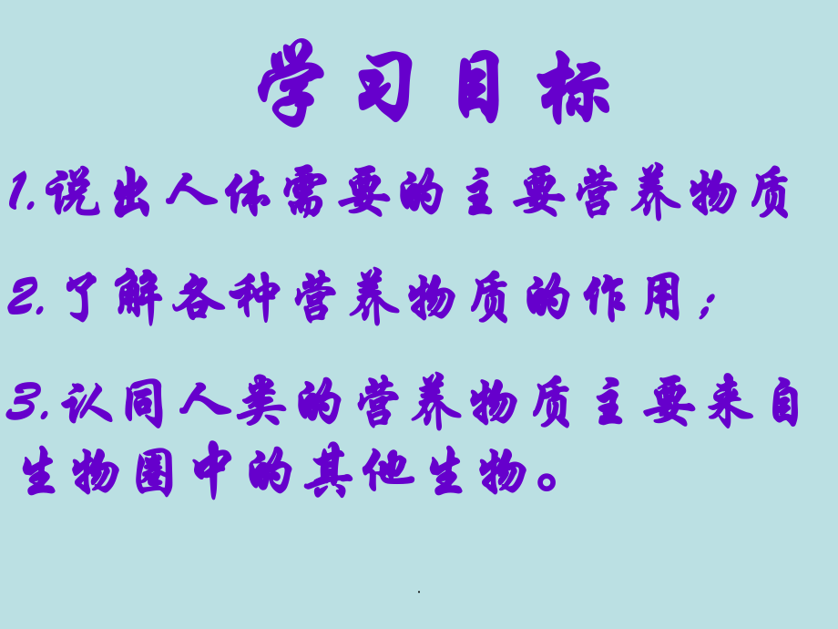 (苏教版)人体需要的主要营养物质.ppt_第2页