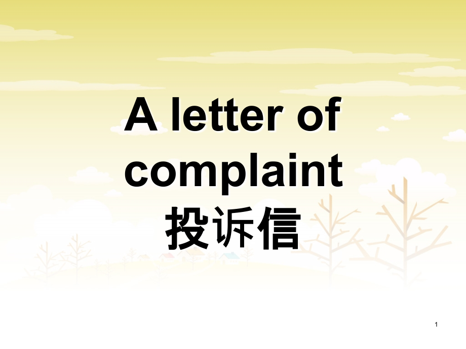 投诉信-PPT课件.ppt_第1页