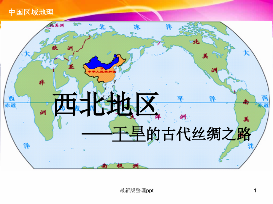 中国区域地理之西北地区.p.ppt_第1页