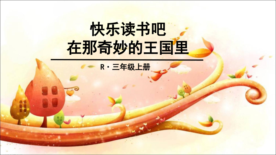 三年级上册快乐读书吧.ppt_第1页